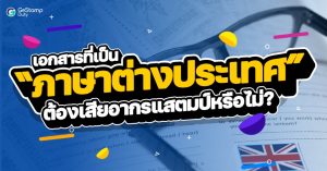 Read more about the article เอกสารที่เป็นภาษาต่างประเทศต้องเสีย อากรแสตมป์ หรือไม่?