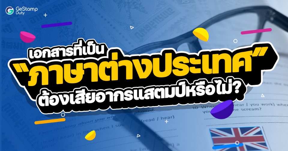 Read more about the article เอกสารที่เป็นภาษาต่างประเทศต้องเสีย อากรแสตมป์ หรือไม่?