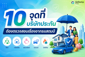 Read more about the article 10 จุดที่บริษัทประกันต้องตรวจสอบเรื่อง อากรแสตมป์