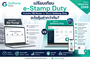 Read more about the article เปรียบเทียบ: ทำ e-Stamp Duty ด้วยตัวเองผ่าน RD Portal vs ใช้ระบบ GeStamp Duty — อะไรคุ้มค่ากว่ากัน?