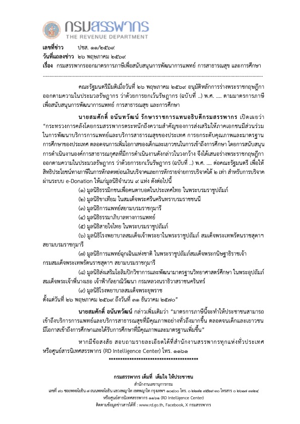 กรมสรรพากรออกมาตรการภาษีเพื่อสนับสนุนการพัฒนาการแพทย์ การสาธารณสุข และการศึกษา
