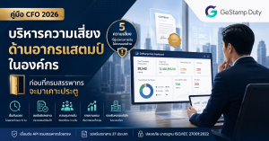 Read more about the article คู่มือ CFO: บริหารความเสี่ยงด้านอากรแสตมป์ในองค์กร — ก่อนที่กรมสรรพากรจะมาเคาะประตู