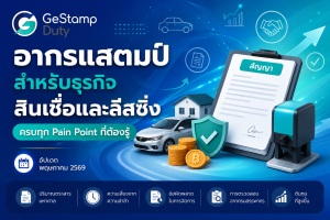 Read more about the article อากรแสตมป์สำหรับธุรกิจสินเชื่อและลีสซิ่ง — ครบทุก Pain Point ที่ต้องรู้