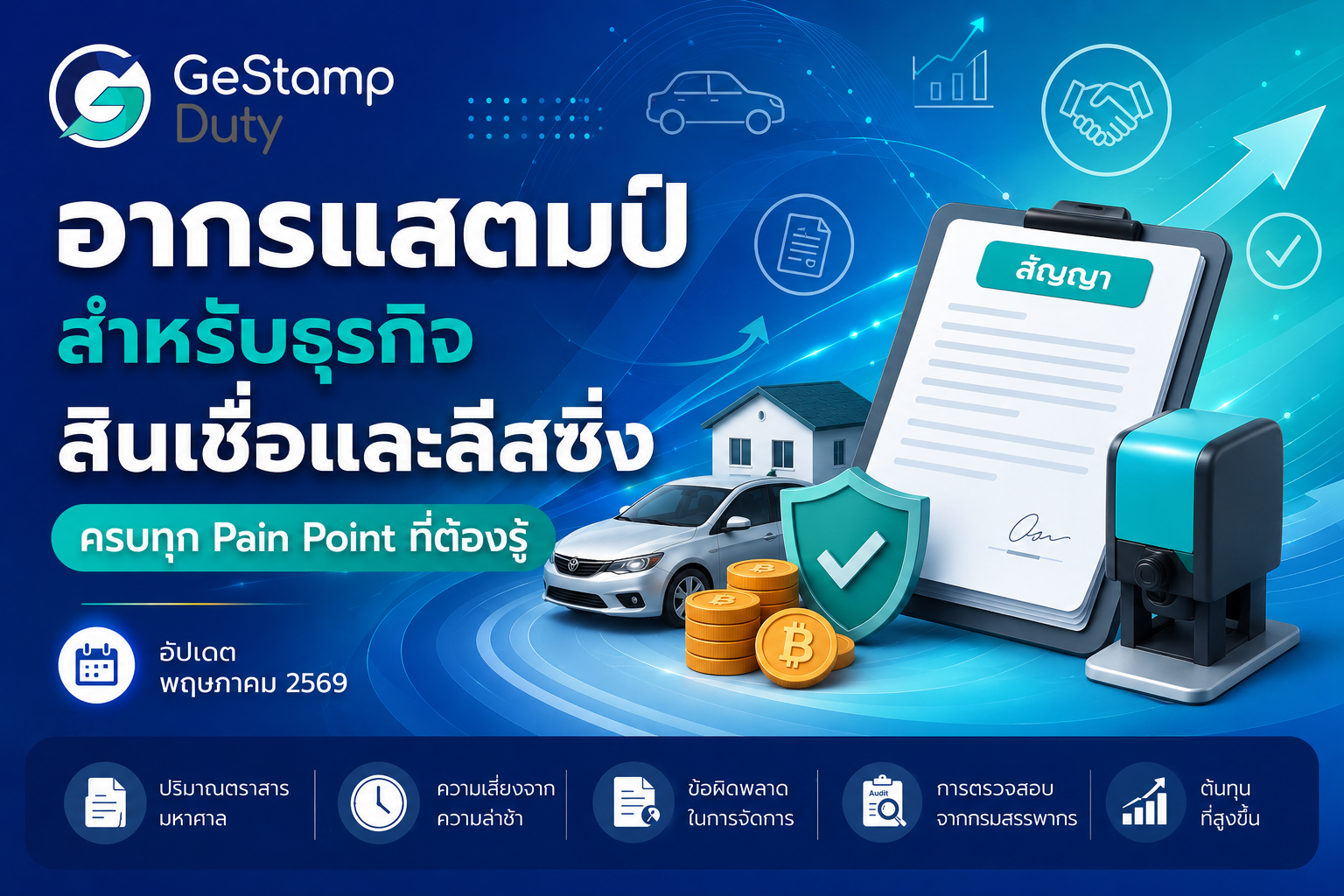 You are currently viewing อากรแสตมป์สำหรับธุรกิจสินเชื่อและลีสซิ่ง — ครบทุก Pain Point ที่ต้องรู้
