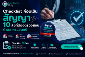 Read more about the article Checklist ก่อนเซ็นสัญญา: 10 สิ่งที่ต้องตรวจสอบด้าน “อากรแสตมป์”