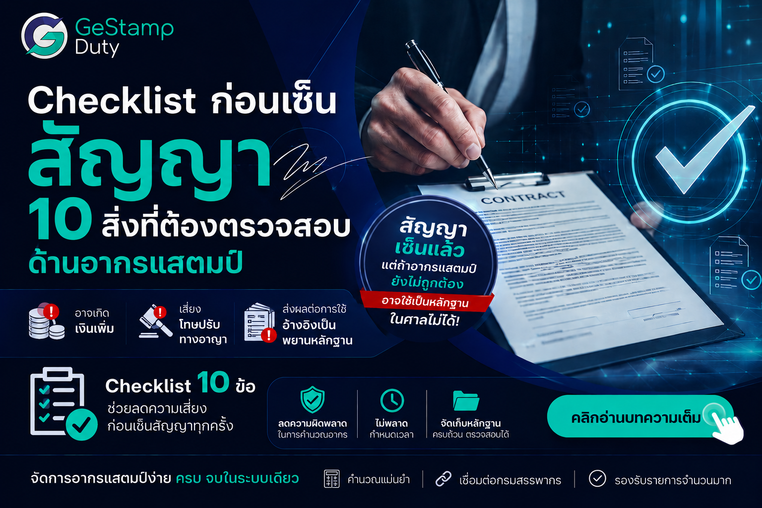 You are currently viewing Checklist ก่อนเซ็นสัญญา: 10 สิ่งที่ต้องตรวจสอบด้าน “อากรแสตมป์”