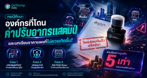 Read more about the article กรณีศึกษา: องค์กรที่โดนค่าปรับอากรแสตมป์ และบทเรียนราคาแพงที่ไม่ควรเกิดขึ้น