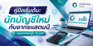 Read more about the article คู่มือเริ่มต้น: นักบัญชีใหม่กับอากรแสตมป์ — ทุกอย่างที่ต้องรู้ใน 15 นาที