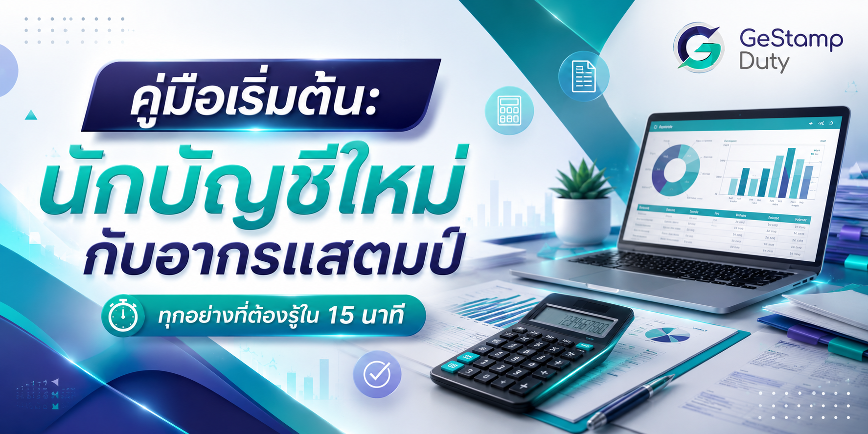 You are currently viewing คู่มือเริ่มต้น: นักบัญชีใหม่กับอากรแสตมป์ — ทุกอย่างที่ต้องรู้ใน 15 นาที