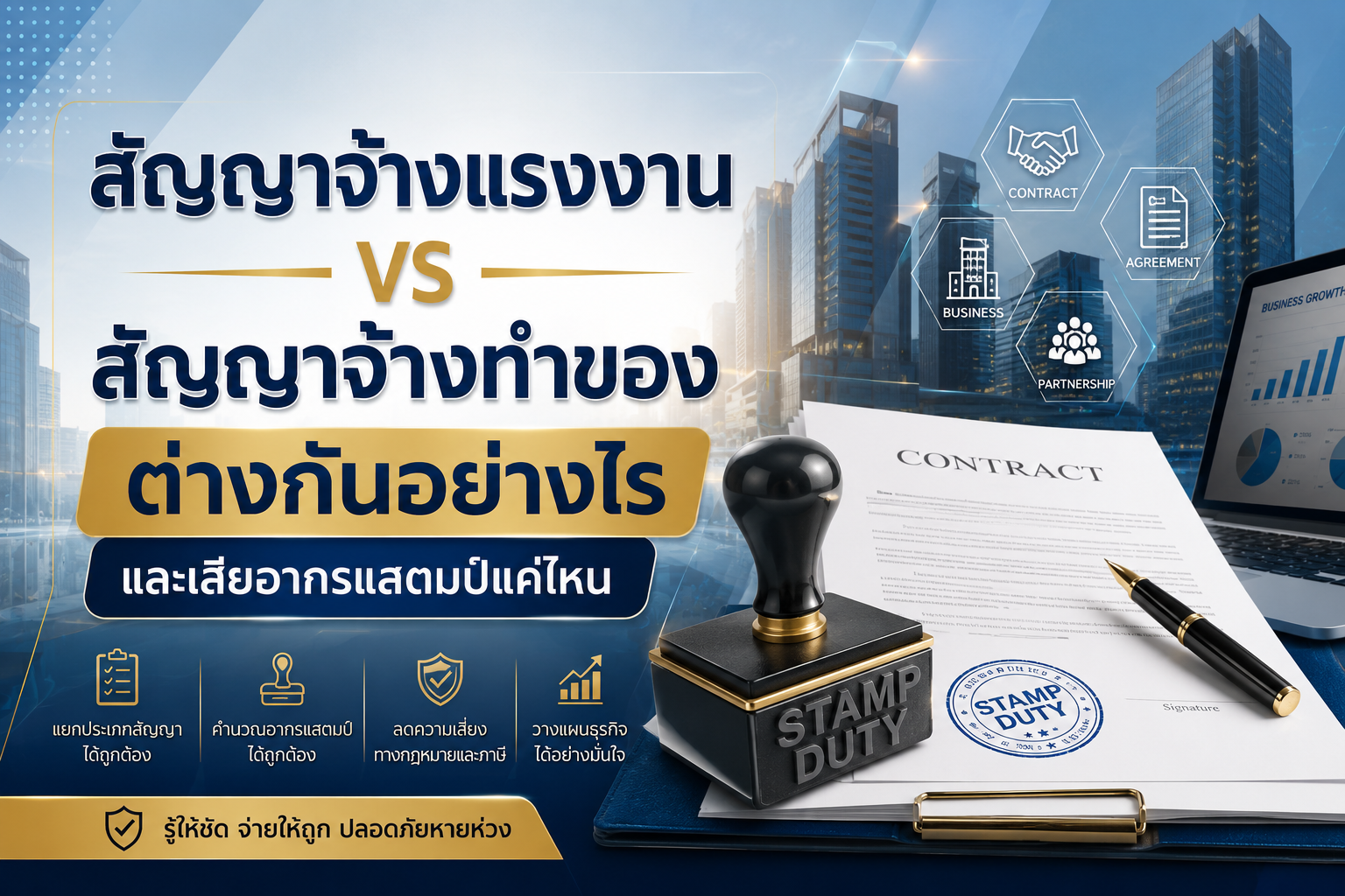 You are currently viewing สัญญาจ้างแรงงาน vs สัญญาจ้างทำของ ต่างกันอย่างไร และเสียอากรแสตมป์แค่ไหน