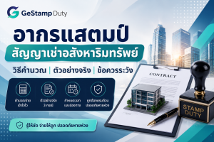 Read more about the article อากรแสตมป์สัญญาเช่าอสังหาริมทรัพย์: วิธีคำนวณ ตัวอย่างจริง และข้อควรระวัง