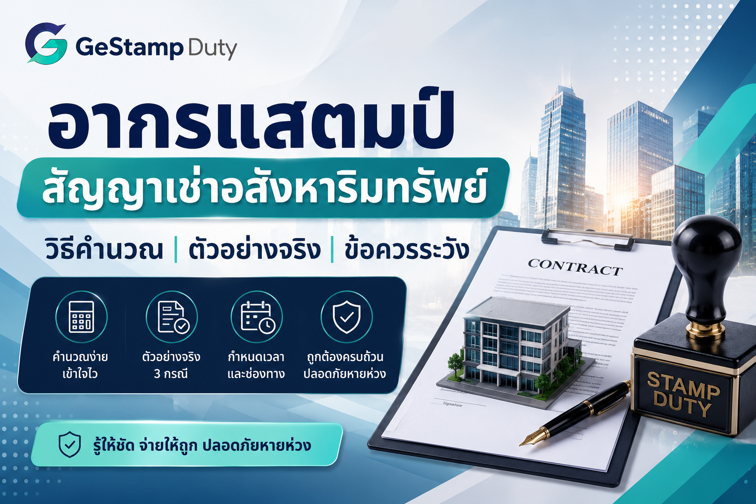 You are currently viewing อากรแสตมป์สัญญาเช่าอสังหาริมทรัพย์: วิธีคำนวณ ตัวอย่างจริง และข้อควรระวัง