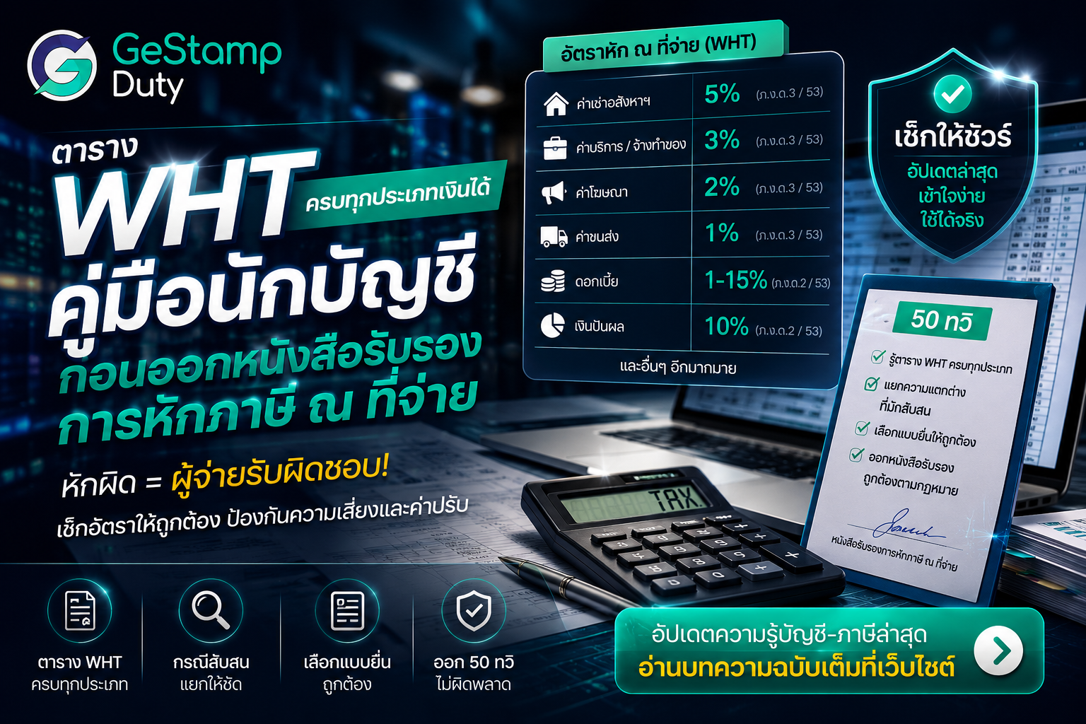 You are currently viewing ตาราง WHT ครบทุกประเภทเงินได้ — คู่มือนักบัญชีก่อนออกหนังสือรับรองการหักภาษี ณ ที่จ่าย