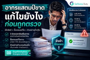 Read more about the article อากรแสตมป์ขาด แก้ไขยังไงก่อนถูกตรวจ