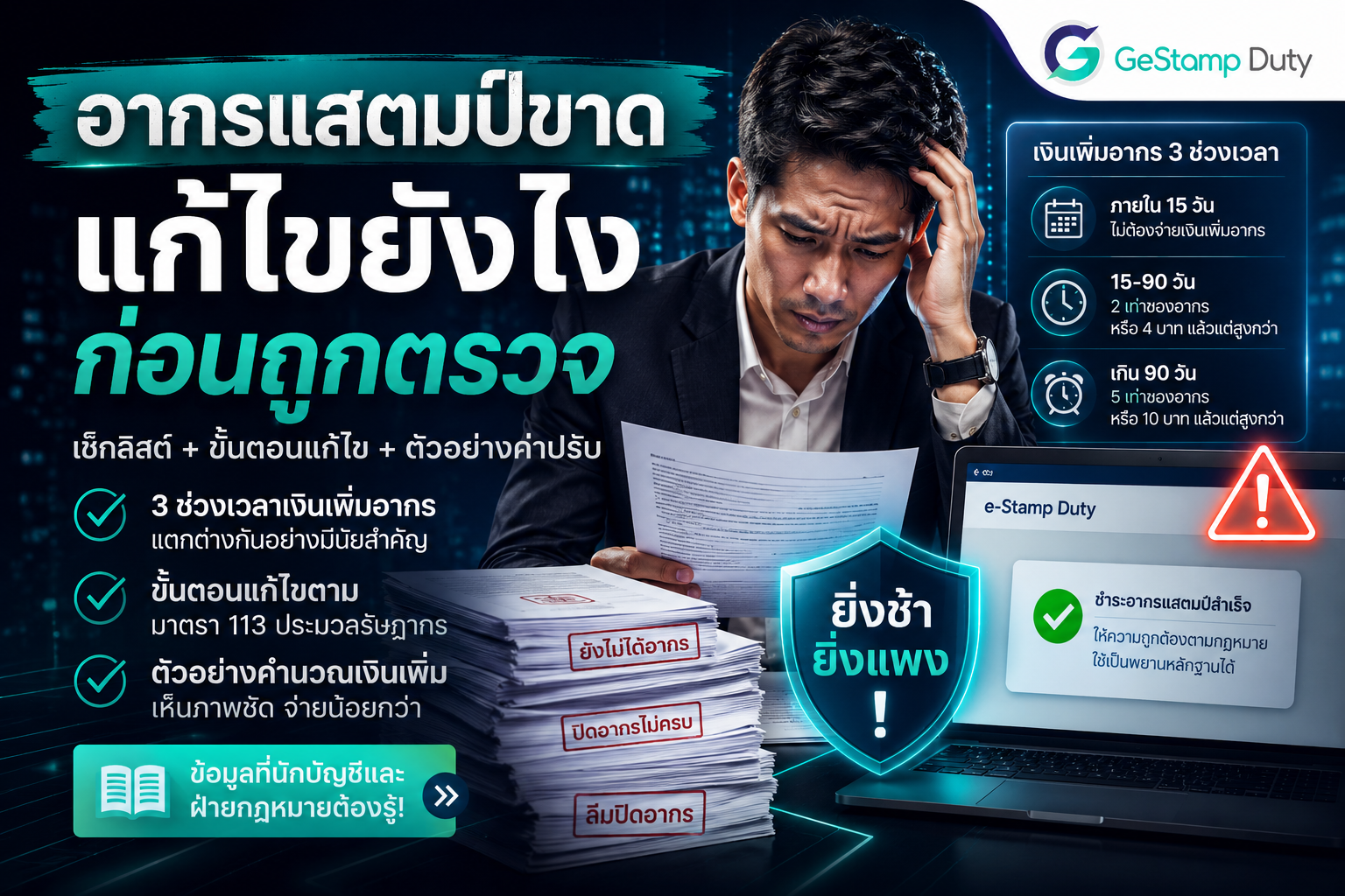 You are currently viewing อากรแสตมป์ขาด แก้ไขยังไงก่อนถูกตรวจ